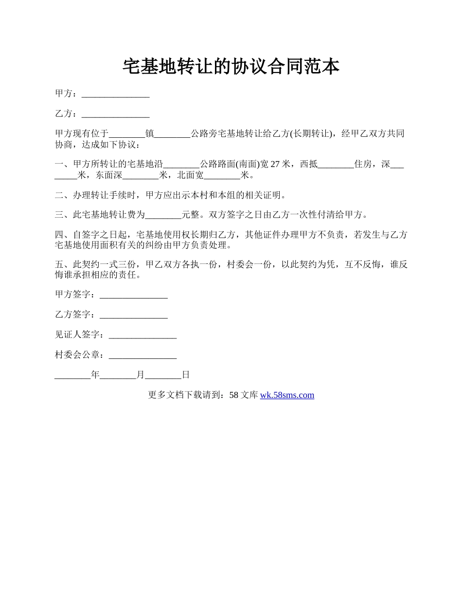 宅基地转让的协议合同范本.docx_第1页