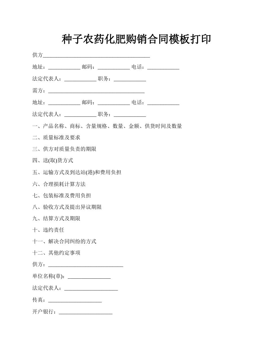 种子农药化肥购销合同模板打印.docx_第1页