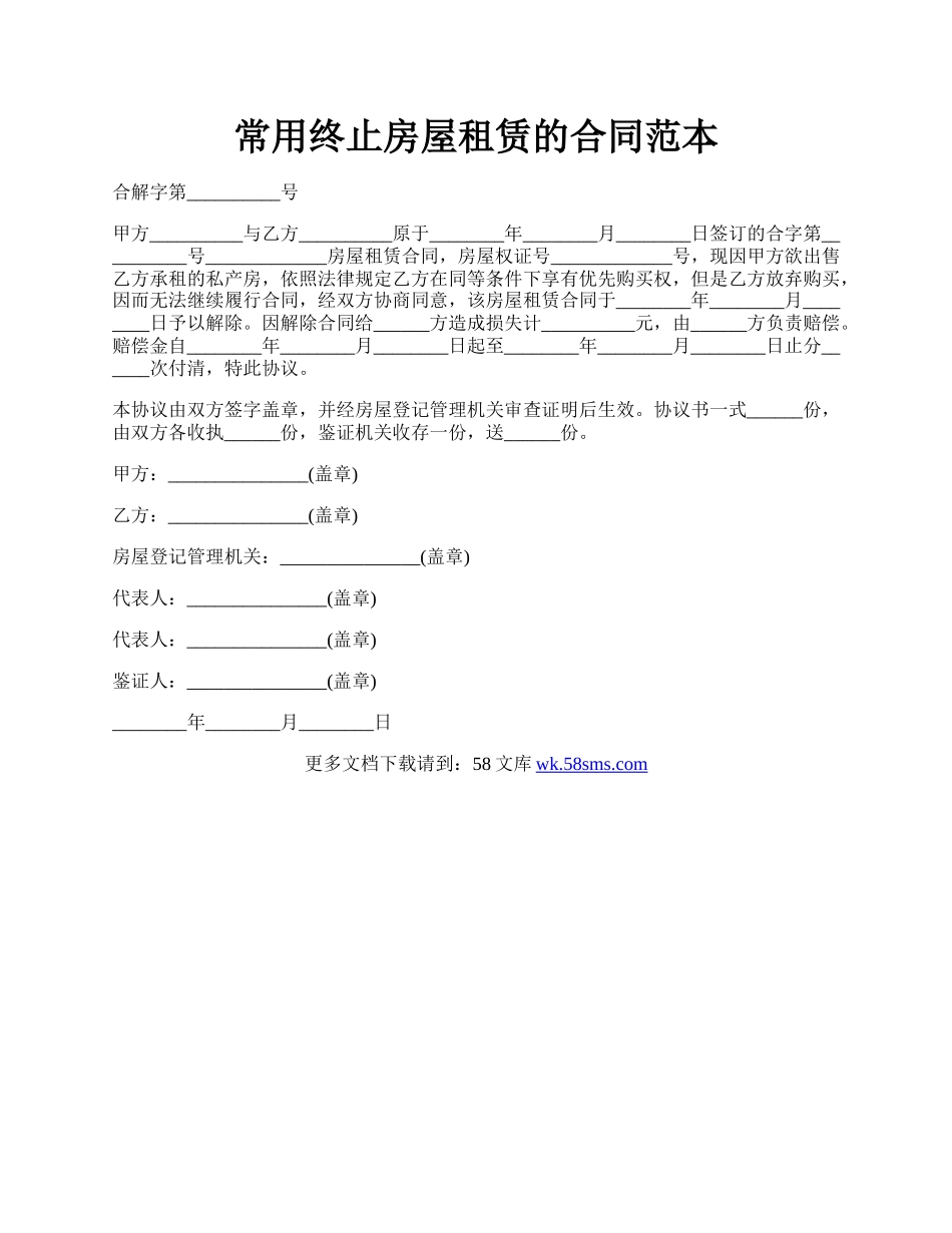 常用终止房屋租赁的合同范本.docx_第1页