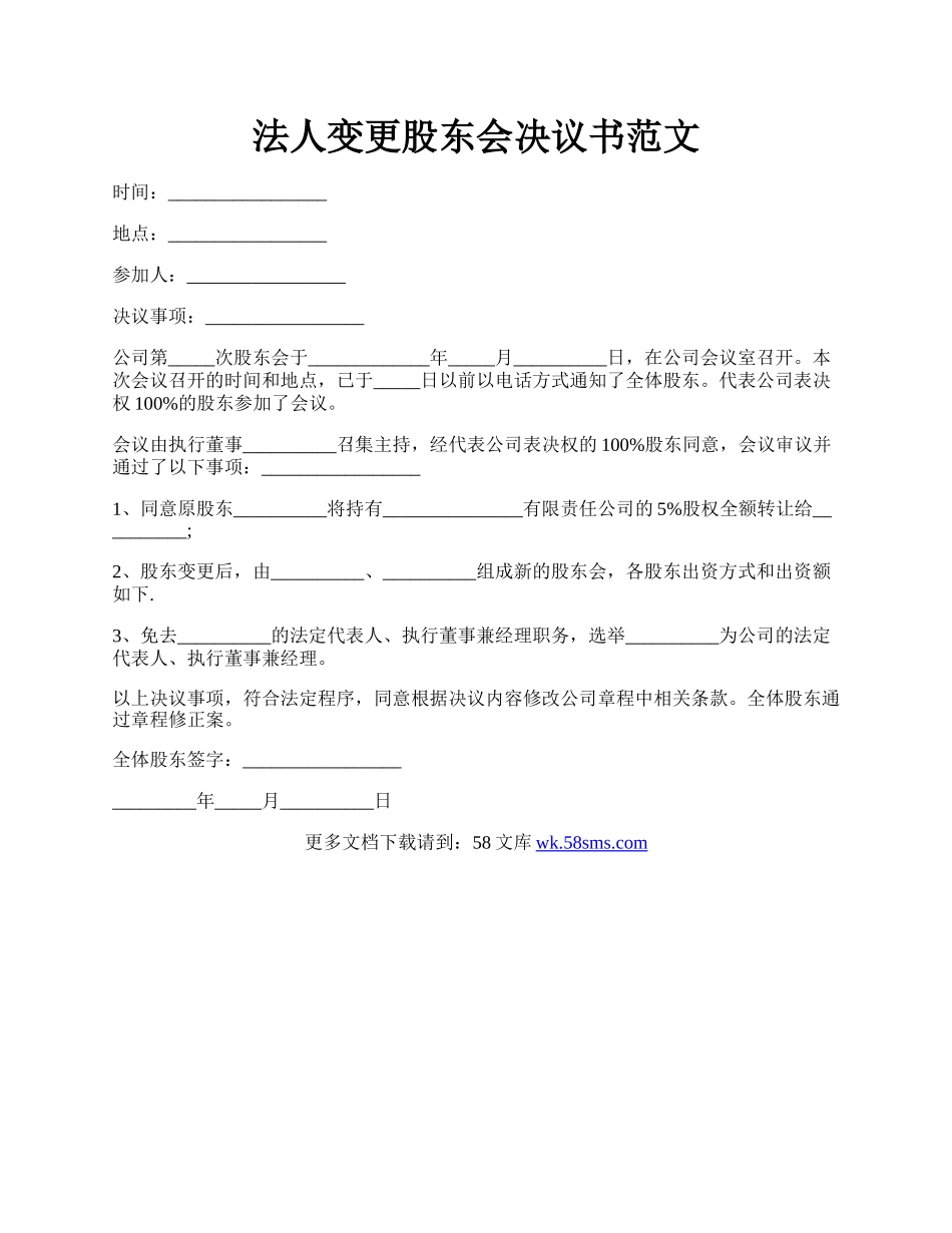 法人变更股东会决议书范文.docx_第1页