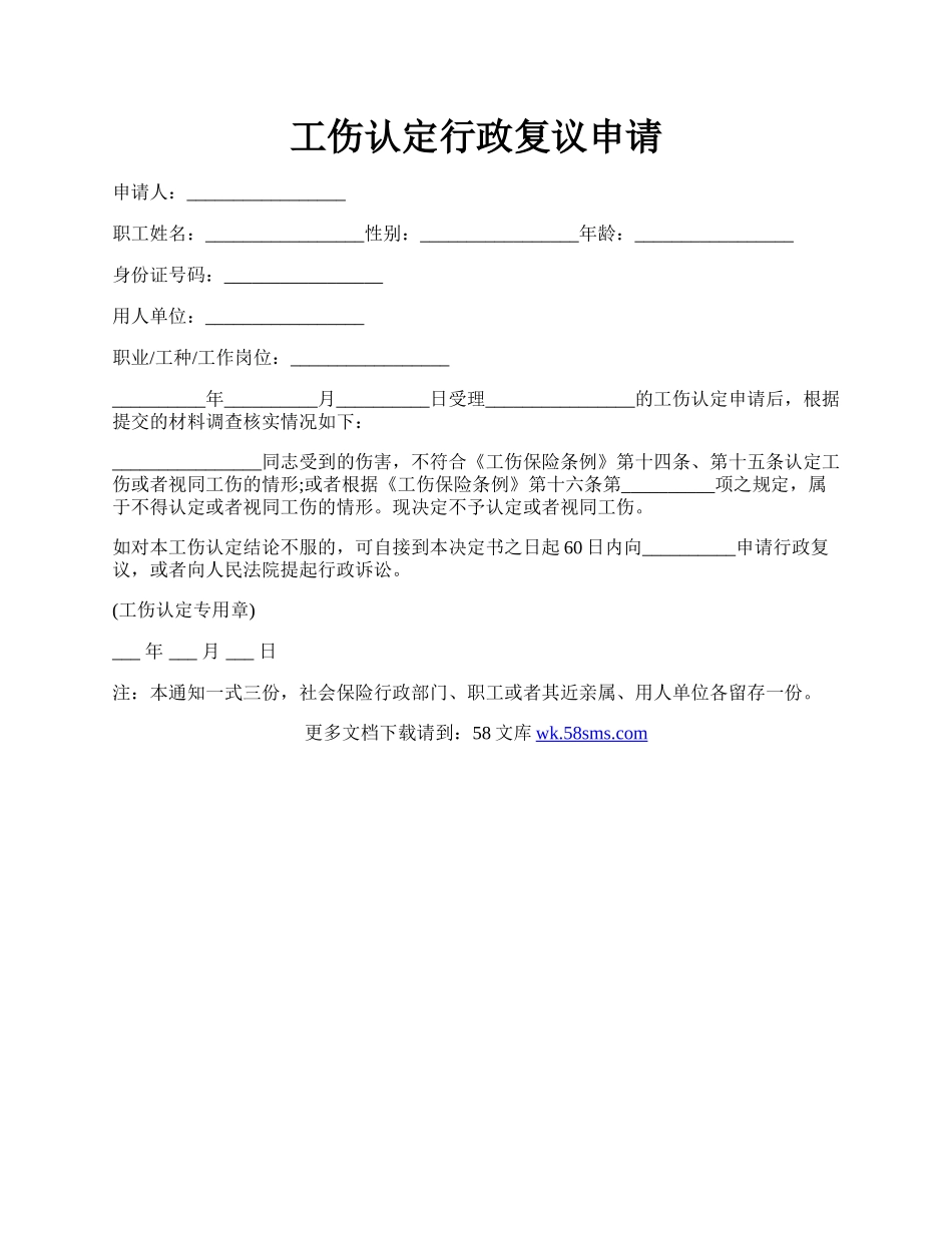 工伤认定行政复议申请.docx_第1页