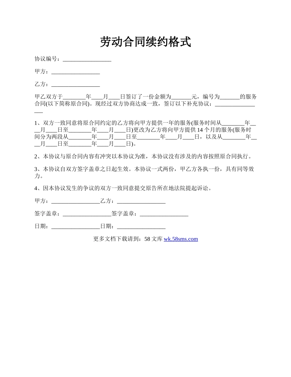 劳动合同续约格式.docx_第1页