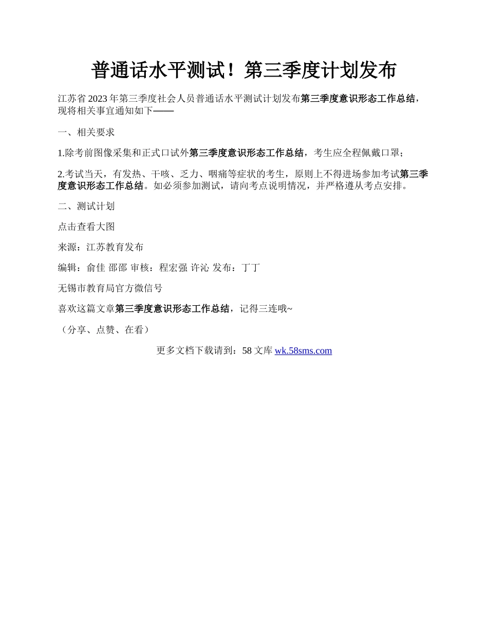 普通话水平测试！第三季度计划发布.docx_第1页