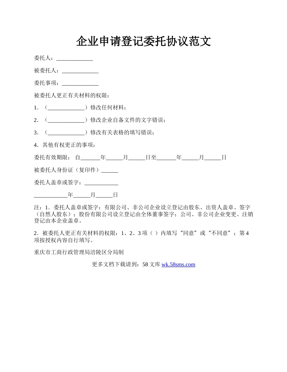 企业申请登记委托协议范文.docx_第1页