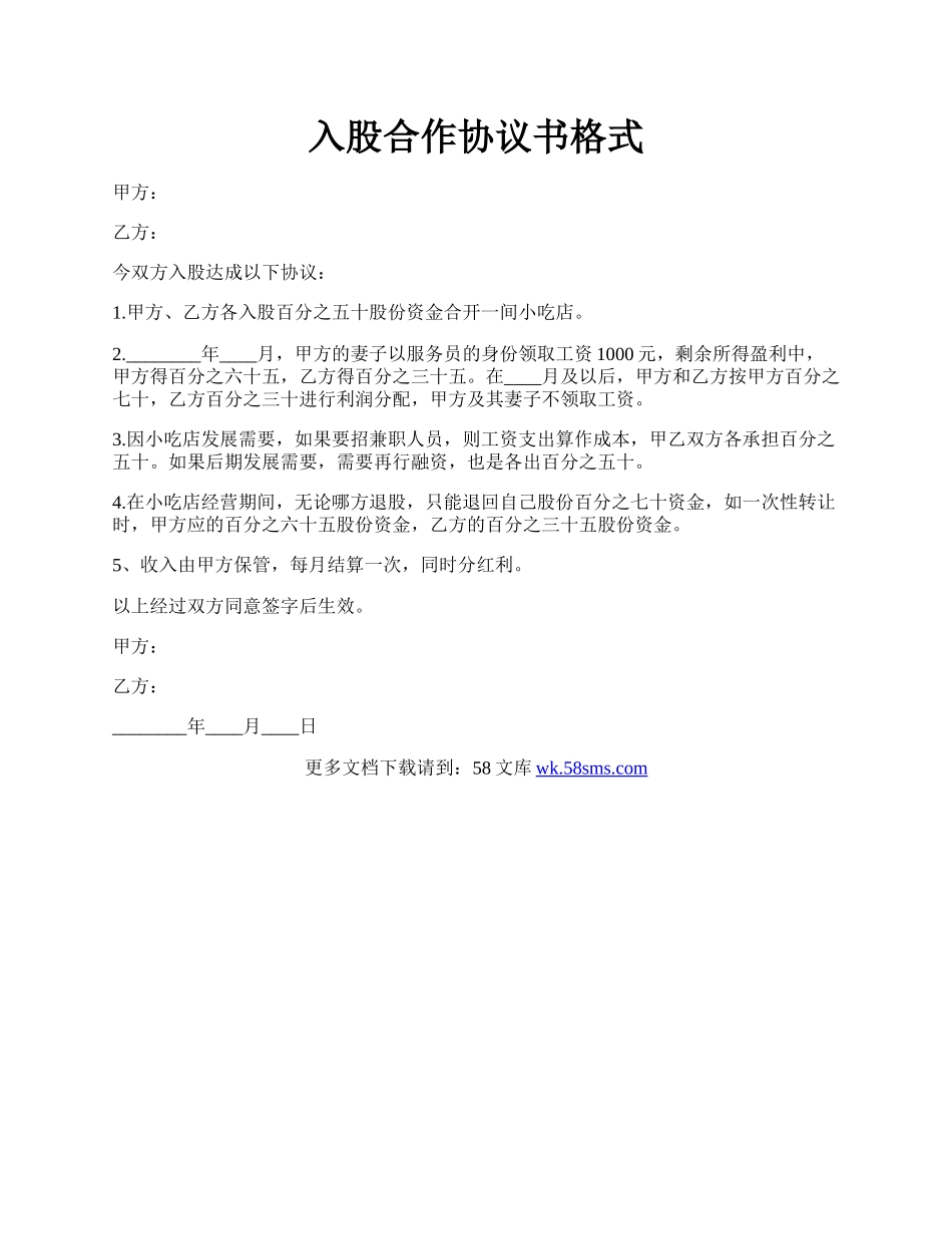 入股合作协议书格式.docx_第1页