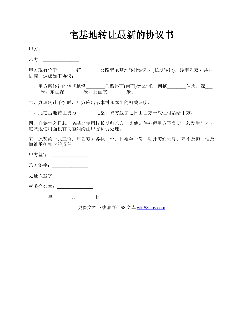 宅基地转让最新的协议书.docx_第1页