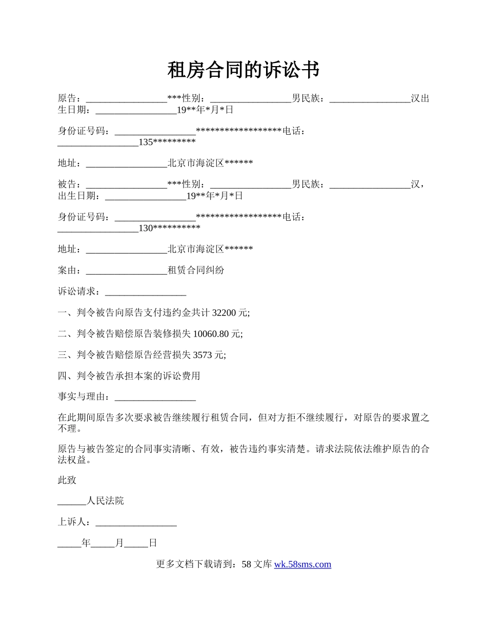 租房合同的诉讼书.docx_第1页