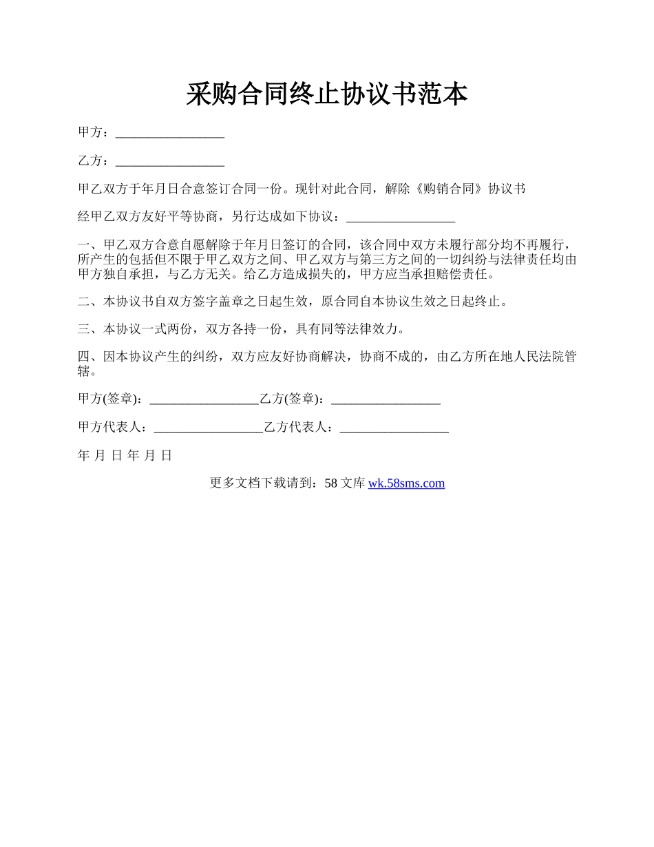 采购合同终止协议书范本.docx_第1页