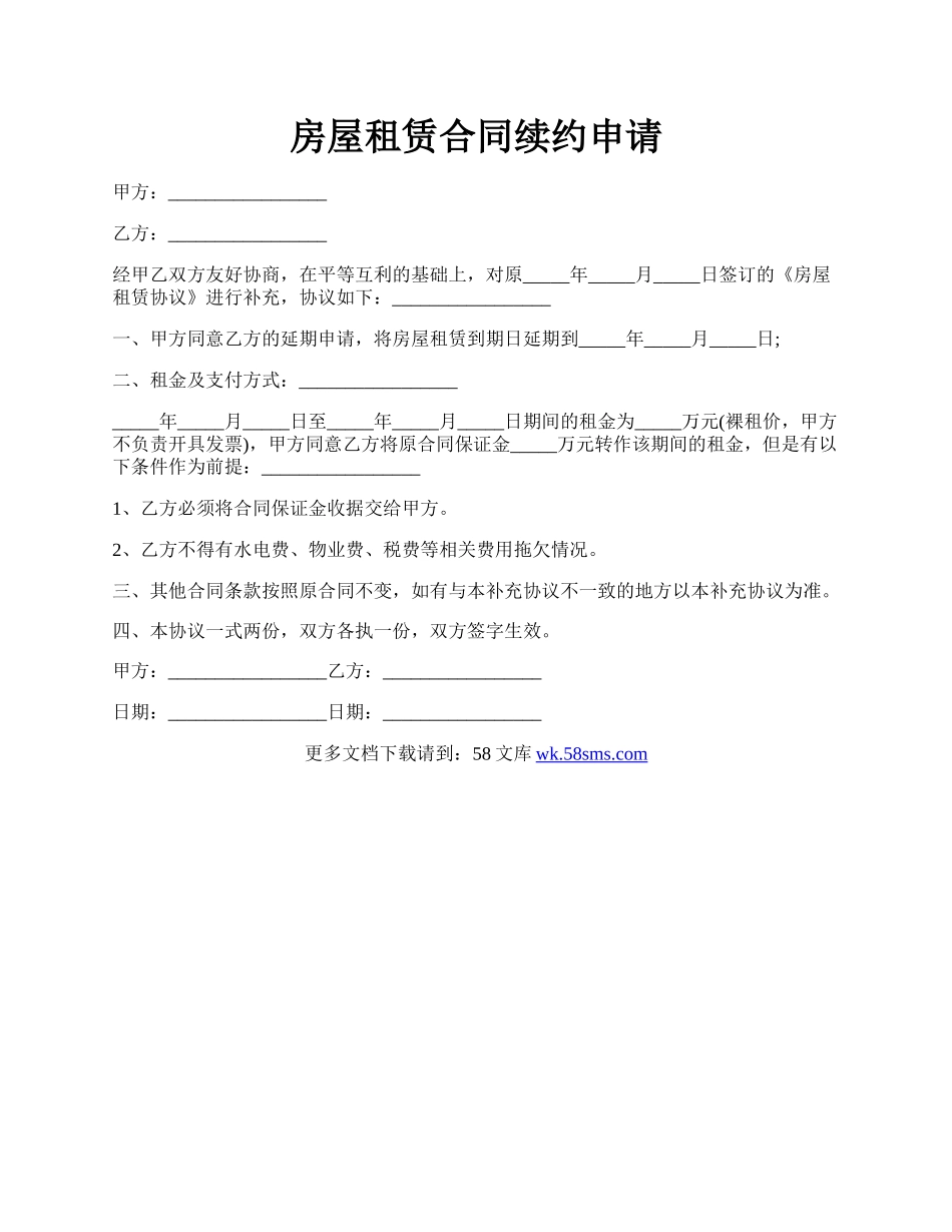 房屋租赁合同续约申请.docx_第1页