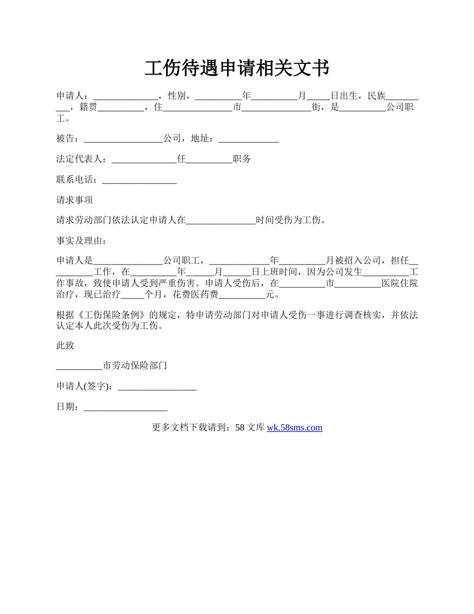 工伤待遇申请相关文书.docx_第1页