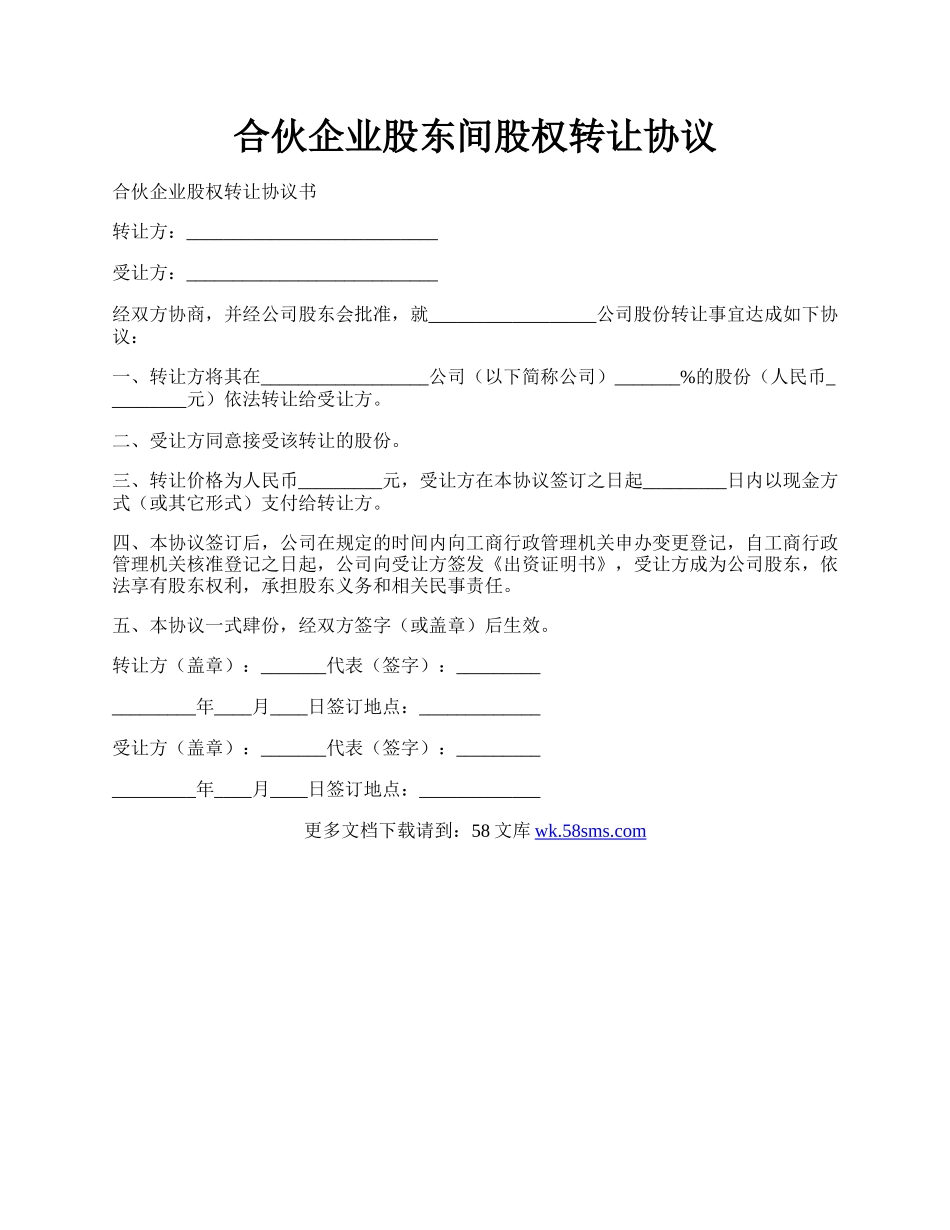 合伙企业股东间股权转让协议.docx_第1页