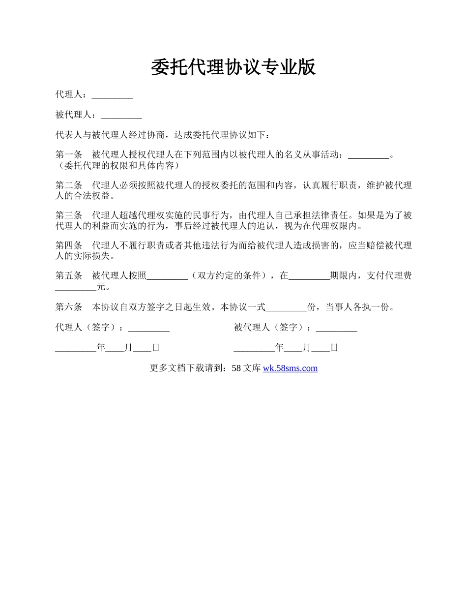 委托代理协议专业版.docx_第1页