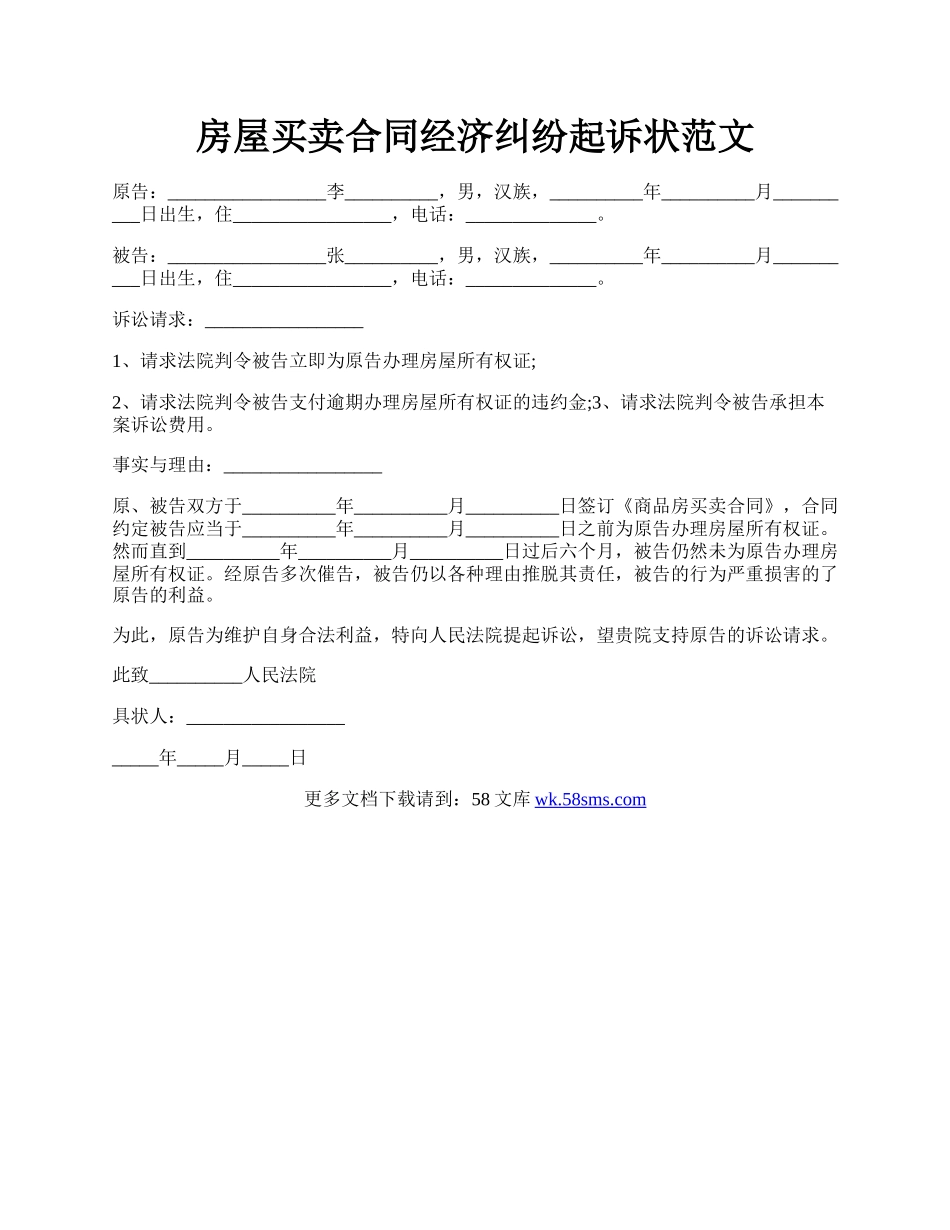 房屋买卖合同经济纠纷起诉状范文.docx_第1页