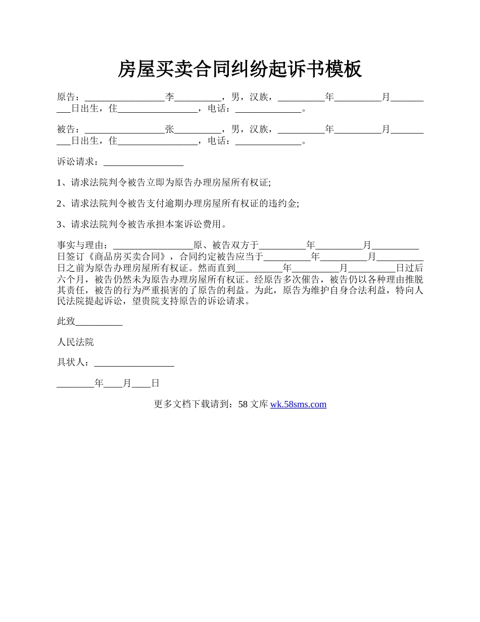 房屋买卖合同纠纷起诉书模板.docx_第1页