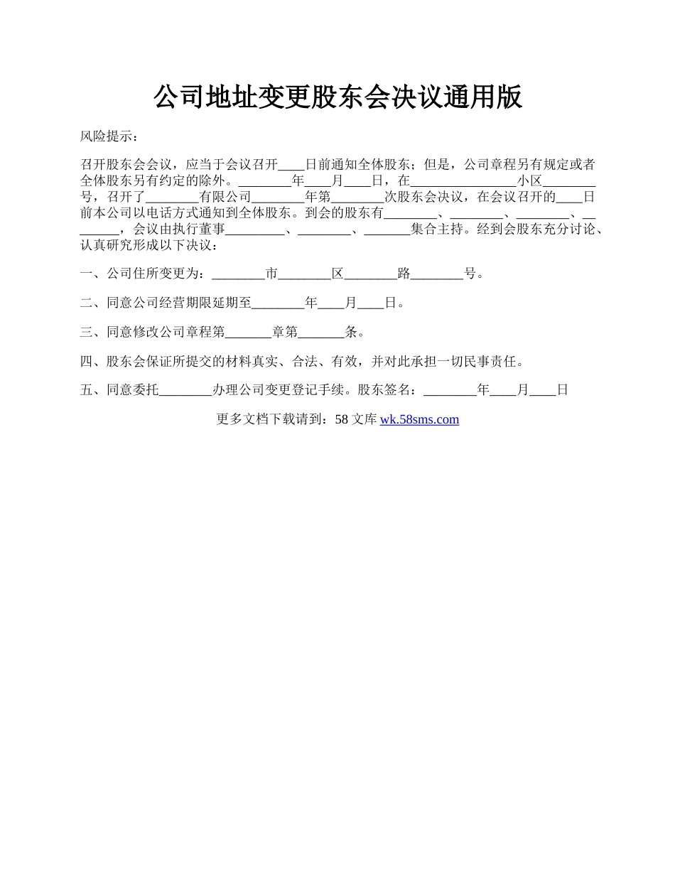 公司地址变更股东会决议通用版.docx_第1页