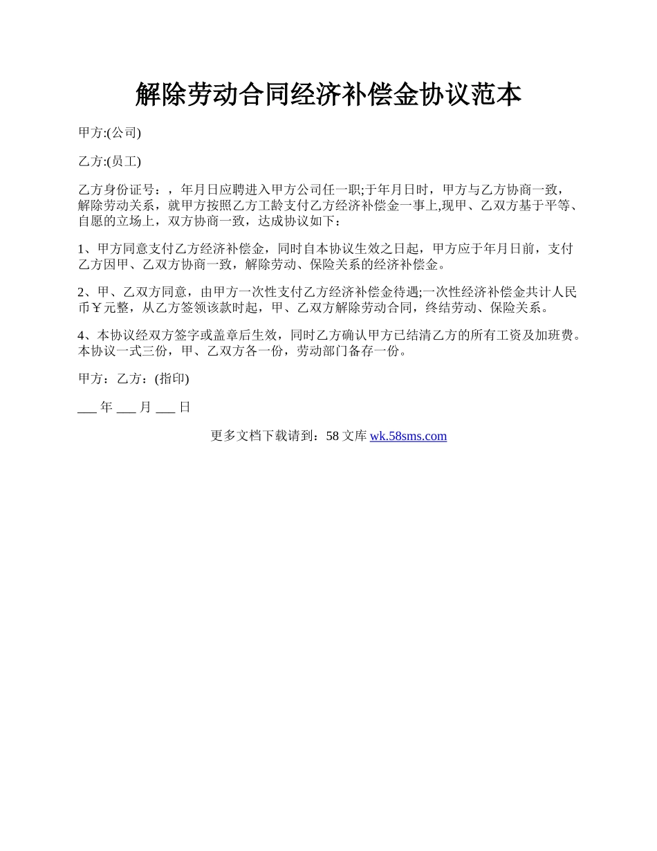 解除劳动合同经济补偿金协议范本.docx_第1页