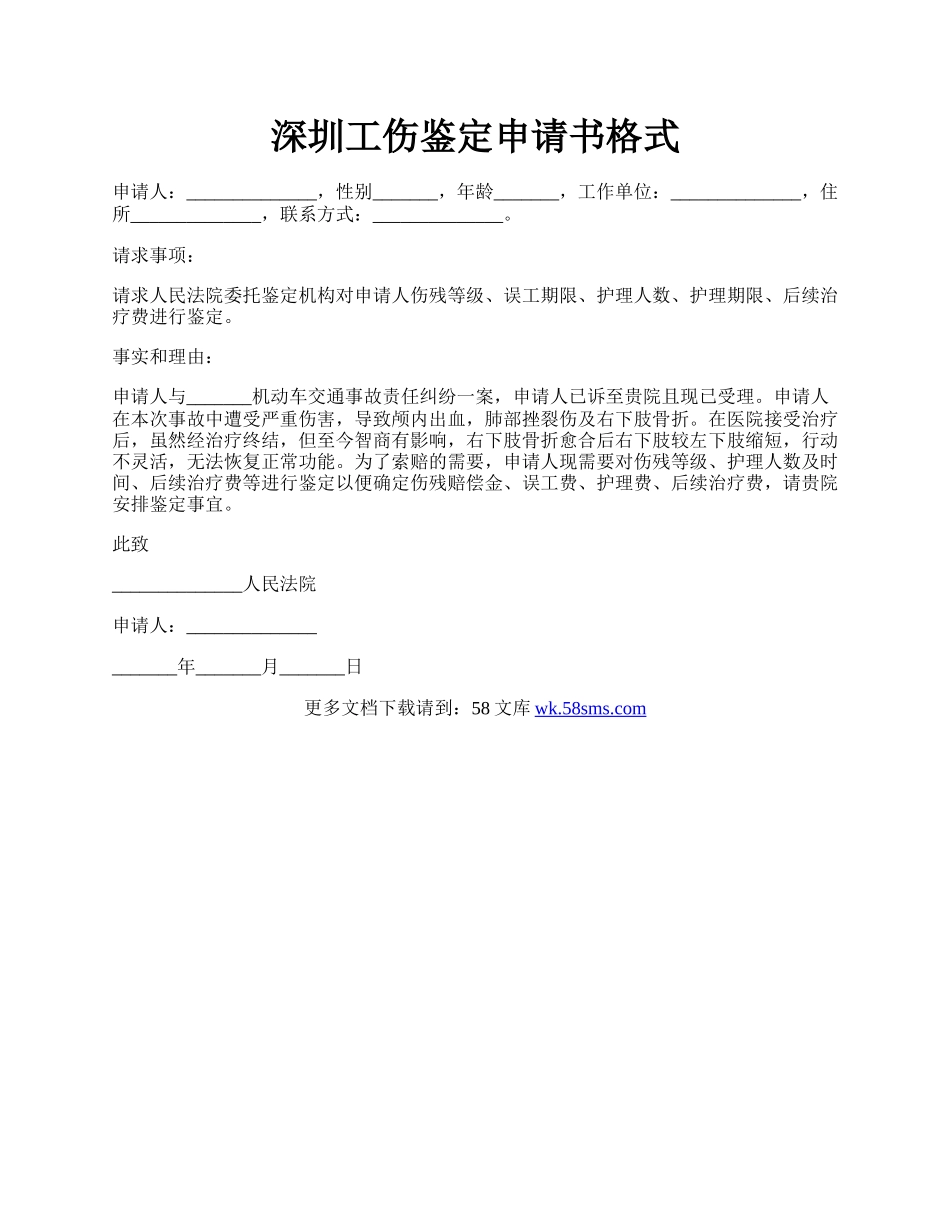 深圳工伤鉴定申请书格式.docx_第1页