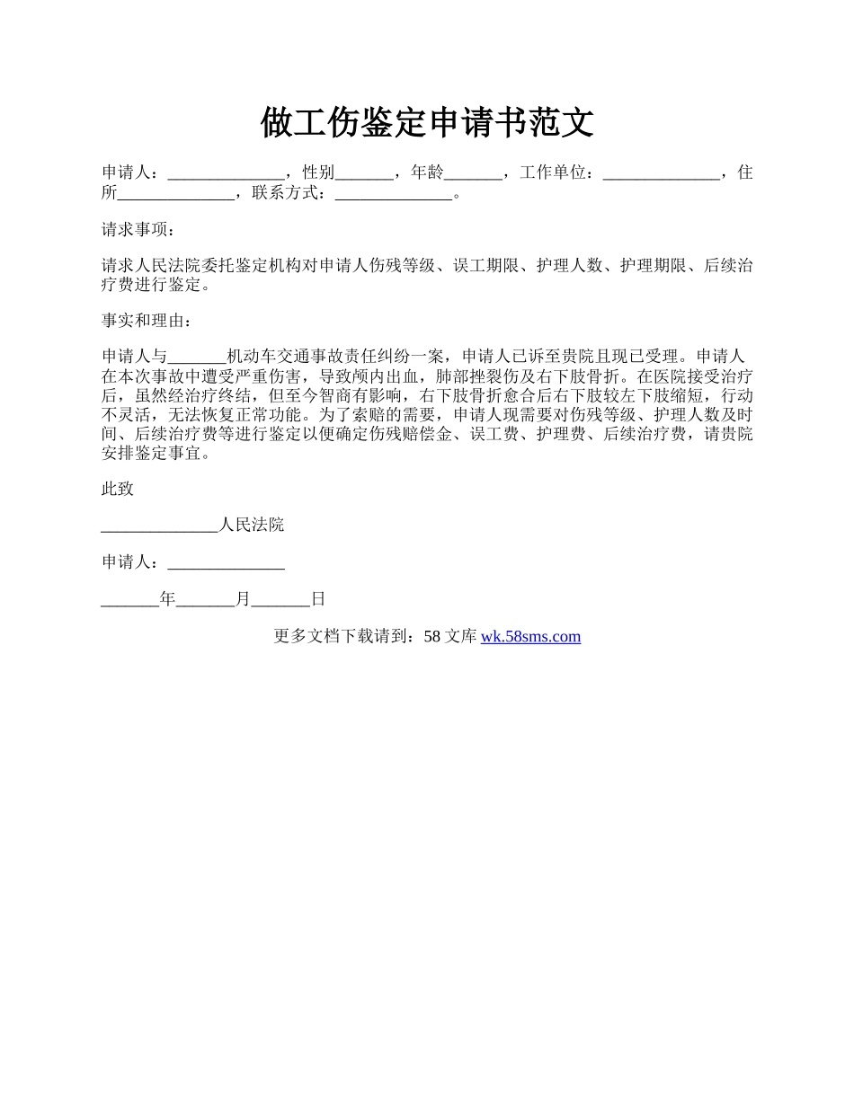 做工伤鉴定申请书范文.docx_第1页