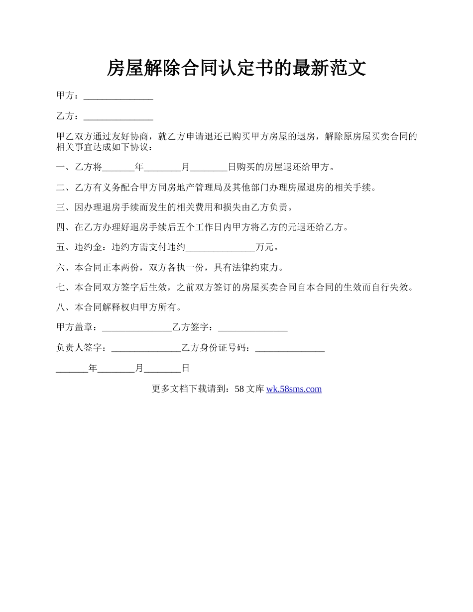 房屋解除合同认定书的最新范文.docx_第1页