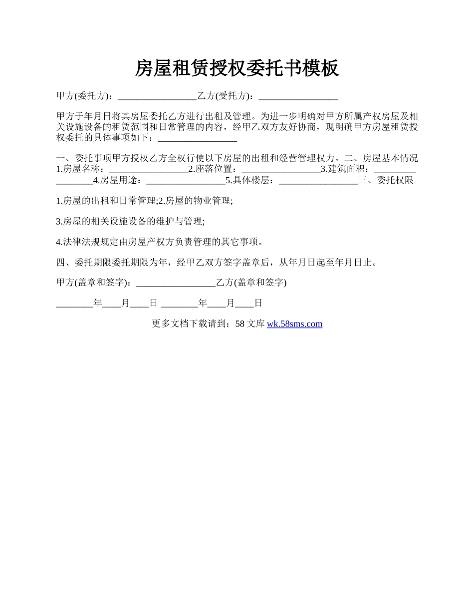 房屋租赁授权委托书模板.docx_第1页