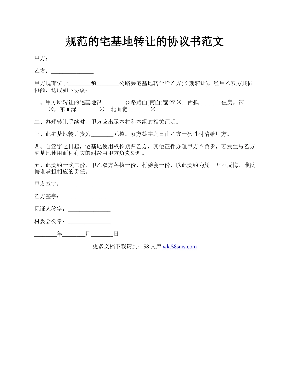 规范的宅基地转让的协议书范文.docx_第1页