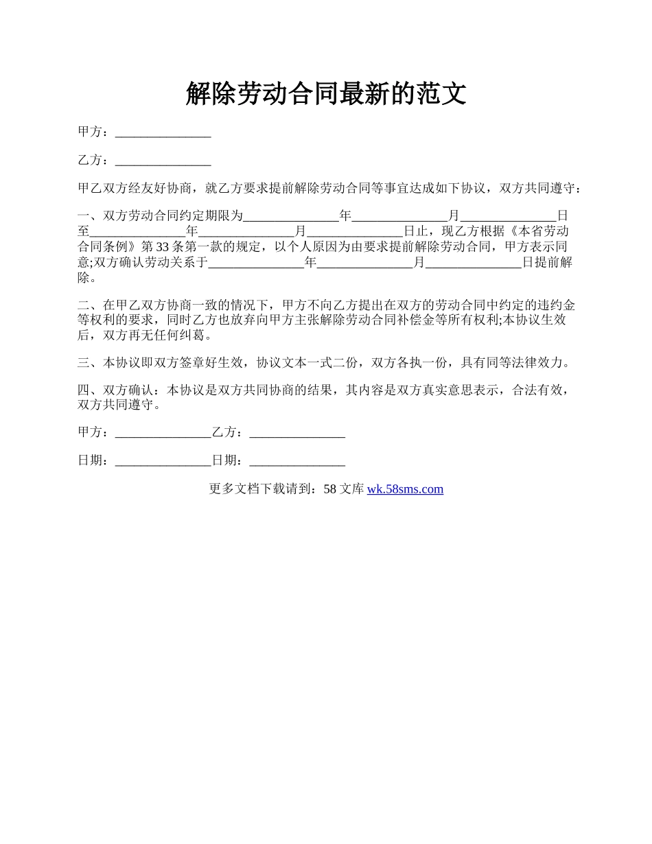 解除劳动合同最新的范文.docx_第1页