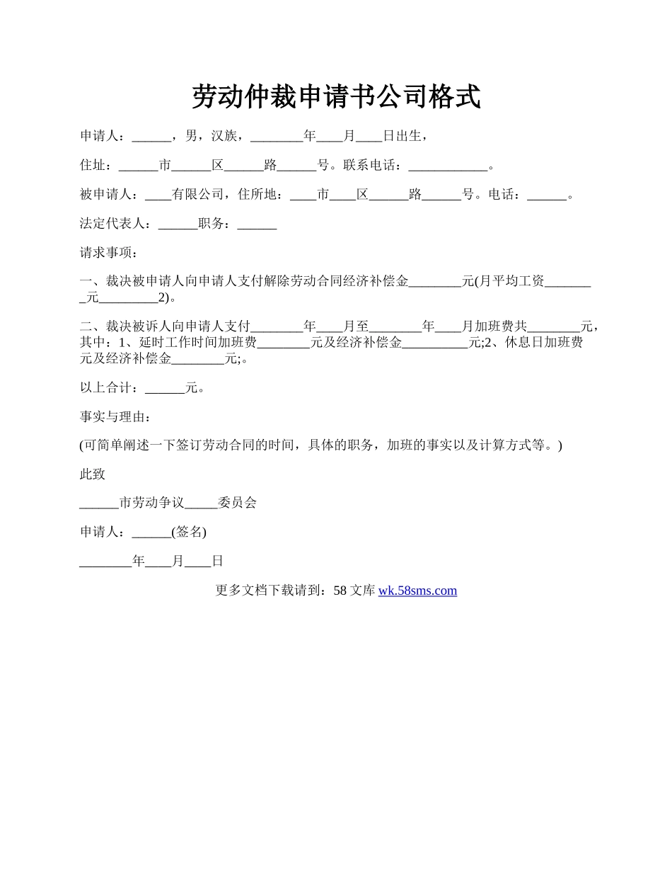 劳动仲裁申请书公司格式.docx_第1页