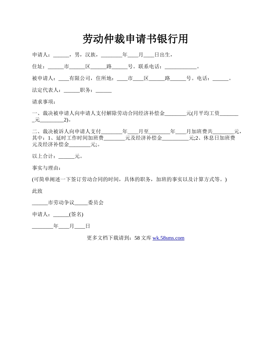 劳动仲裁申请书银行用.docx_第1页