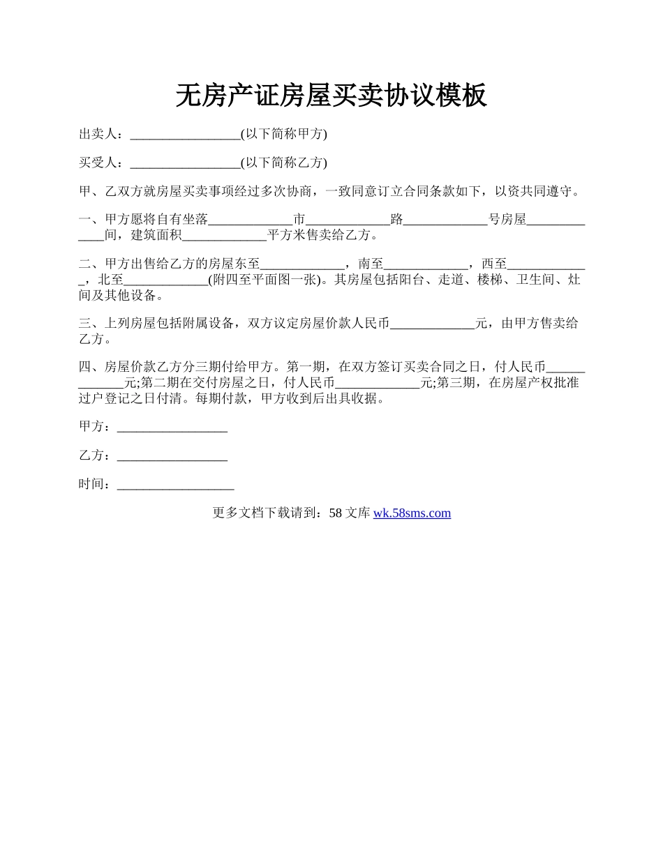 无房产证房屋买卖协议模板.docx_第1页