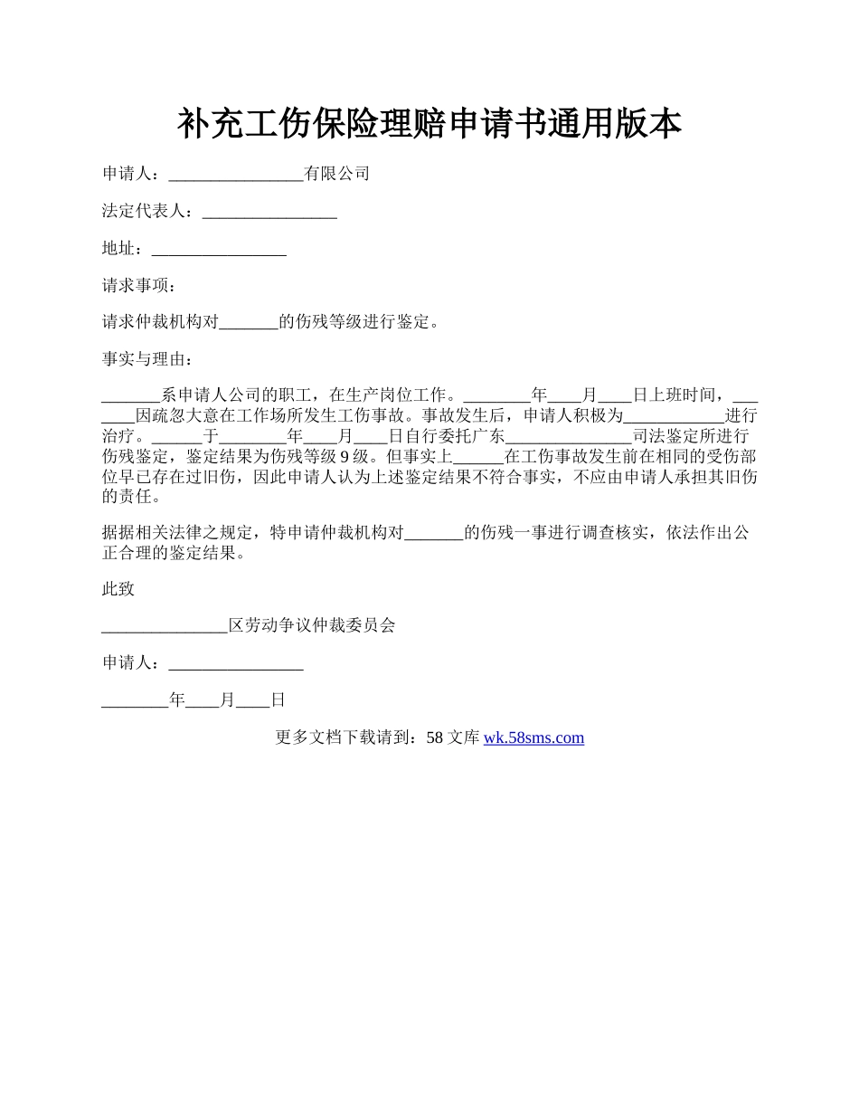 补充工伤保险理赔申请书通用版本.docx_第1页