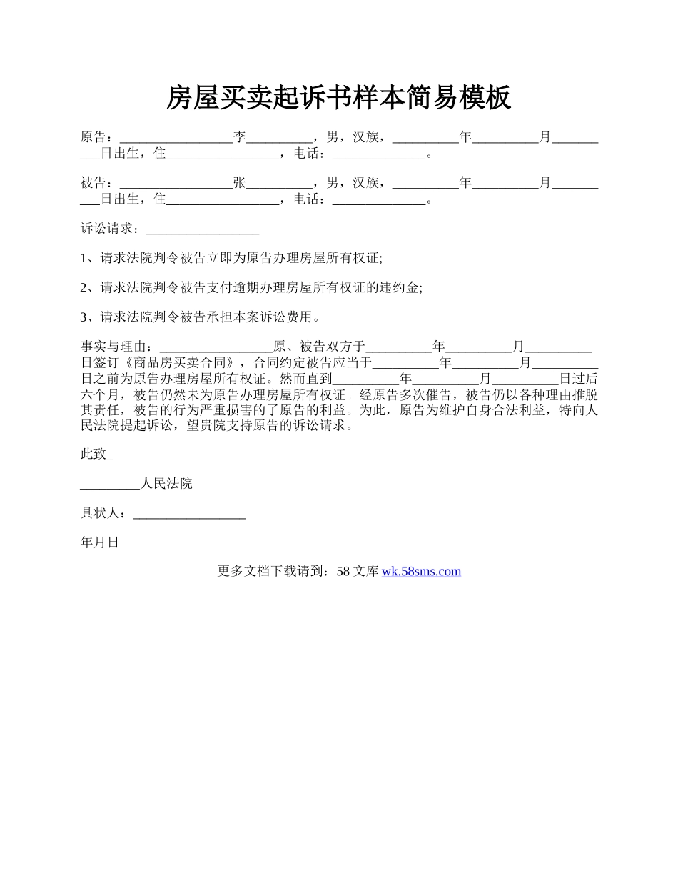 房屋买卖起诉书样本简易模板.docx_第1页