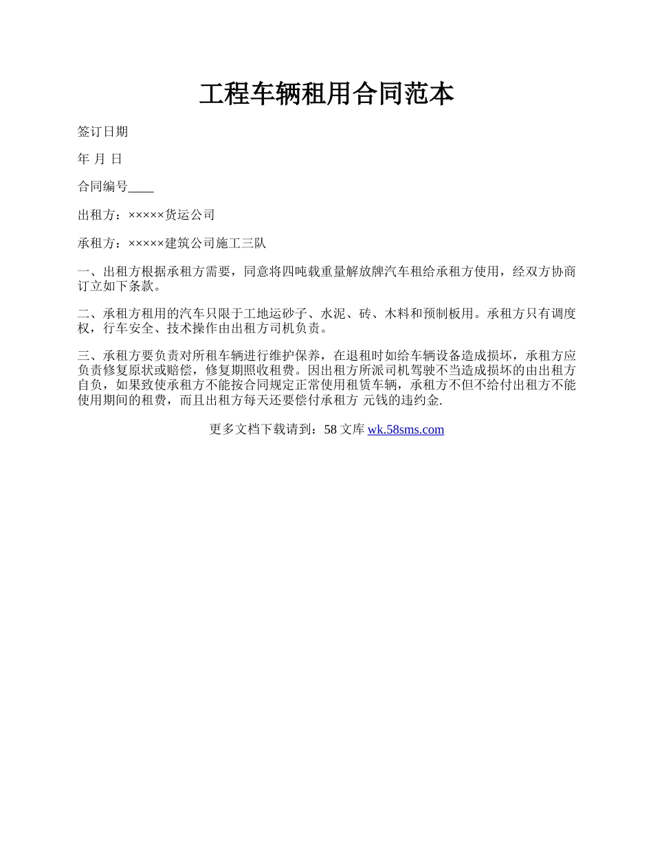 工程车辆租用合同范本.docx_第1页