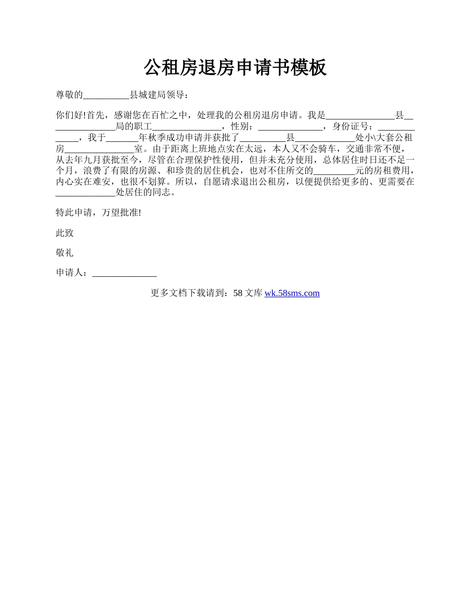 公租房退房申请书模板.docx_第1页