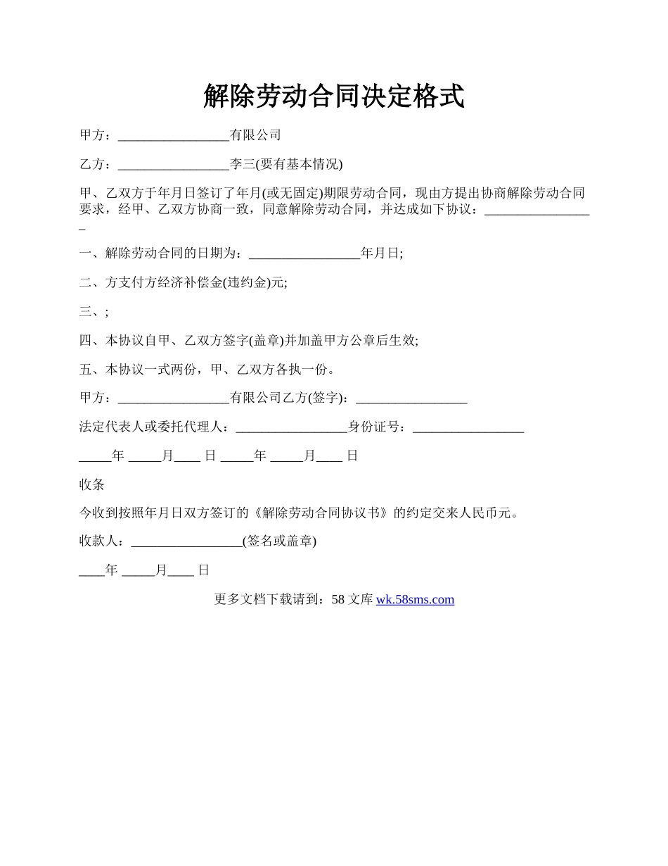 解除劳动合同决定格式.docx_第1页