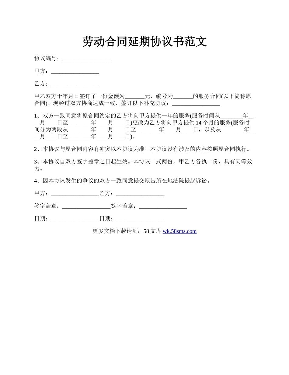 劳动合同延期协议书范文.docx_第1页