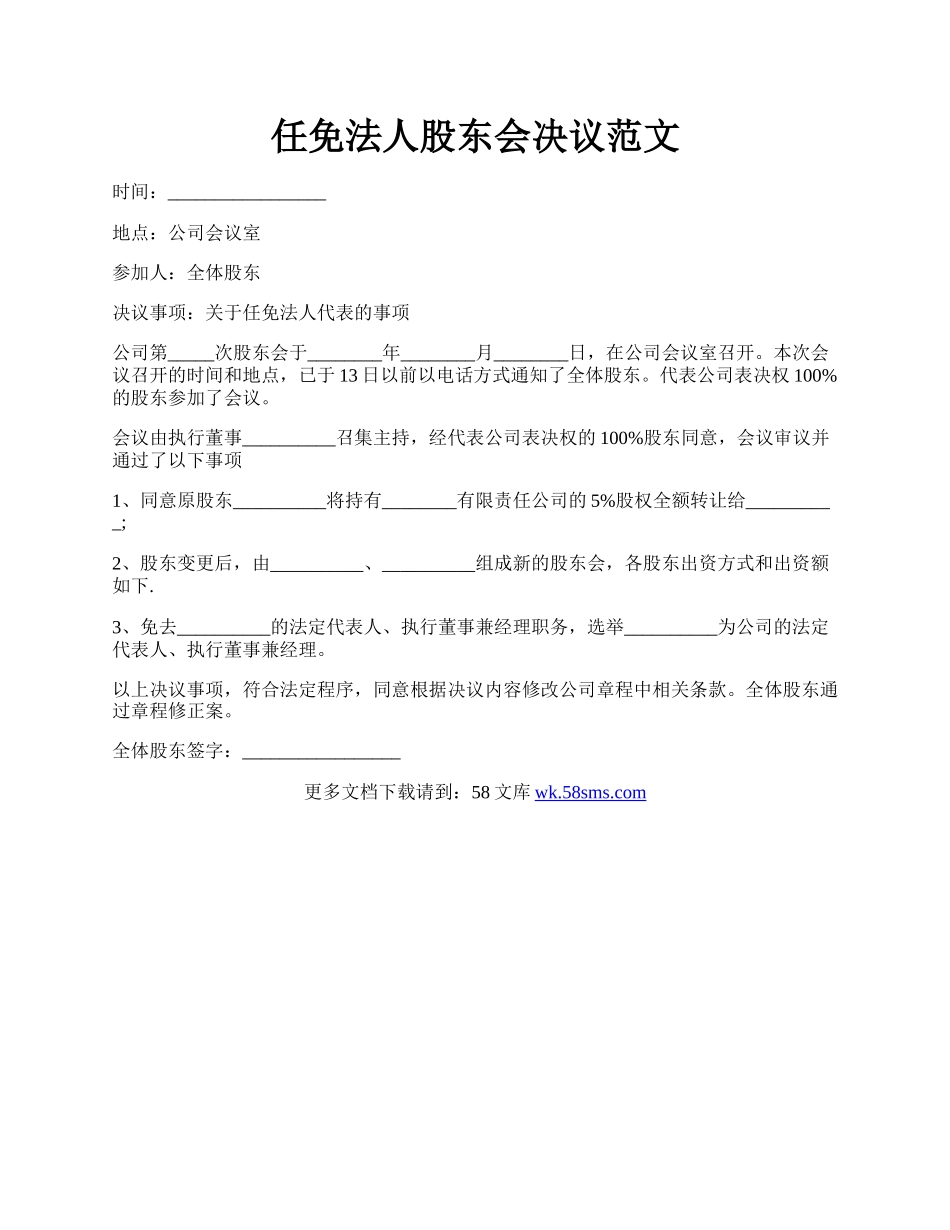 任免法人股东会决议范文.docx_第1页