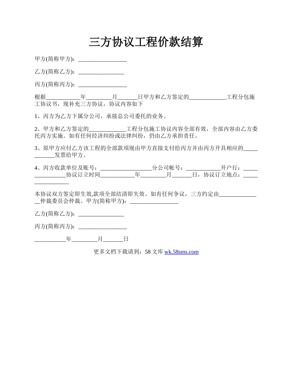 三方协议工程价款结算.docx_第1页