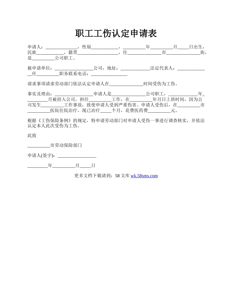 职工工伤认定申请表.docx_第1页