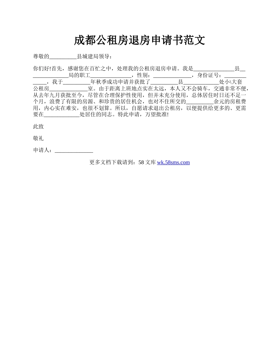 成都公租房退房申请书范文.docx_第1页