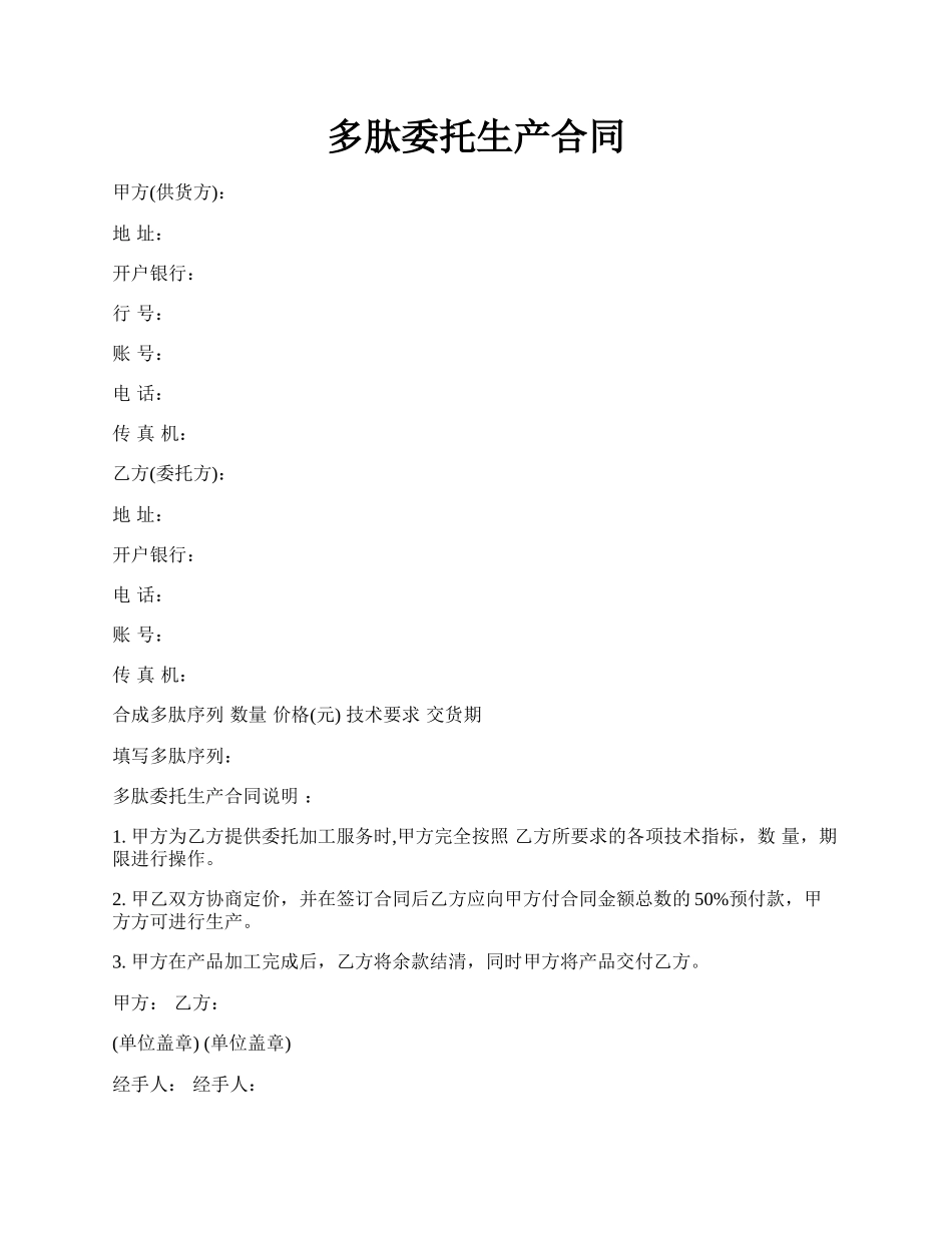 多肽委托生产合同.docx_第1页