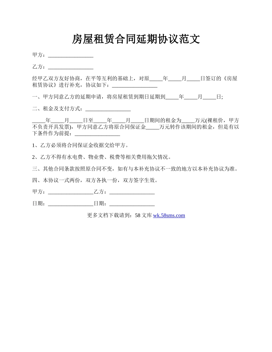 房屋租赁合同延期协议范文.docx_第1页