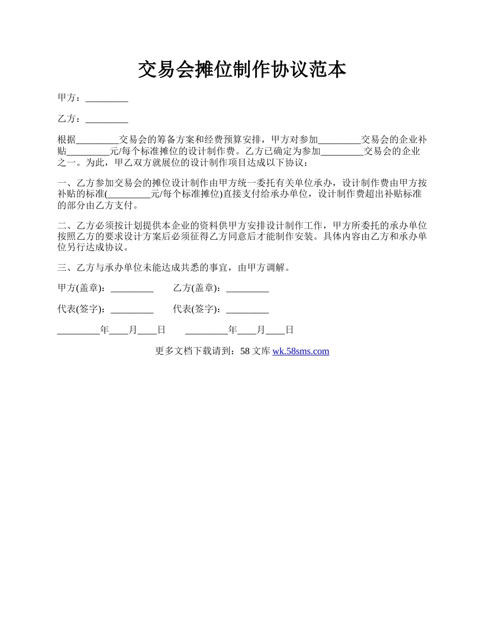 交易会摊位制作协议范本.docx_第1页