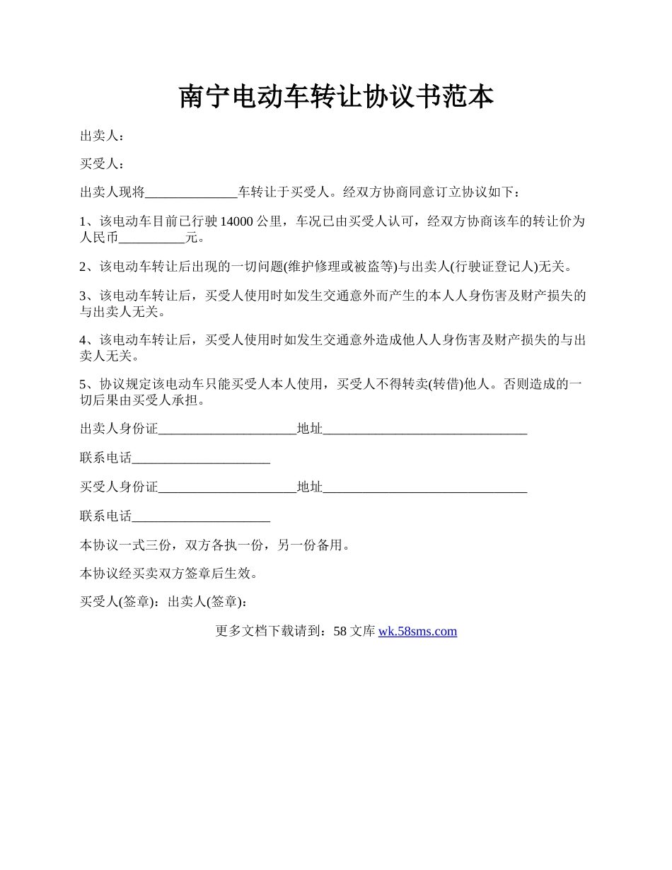 南宁电动车转让协议书范本.docx_第1页