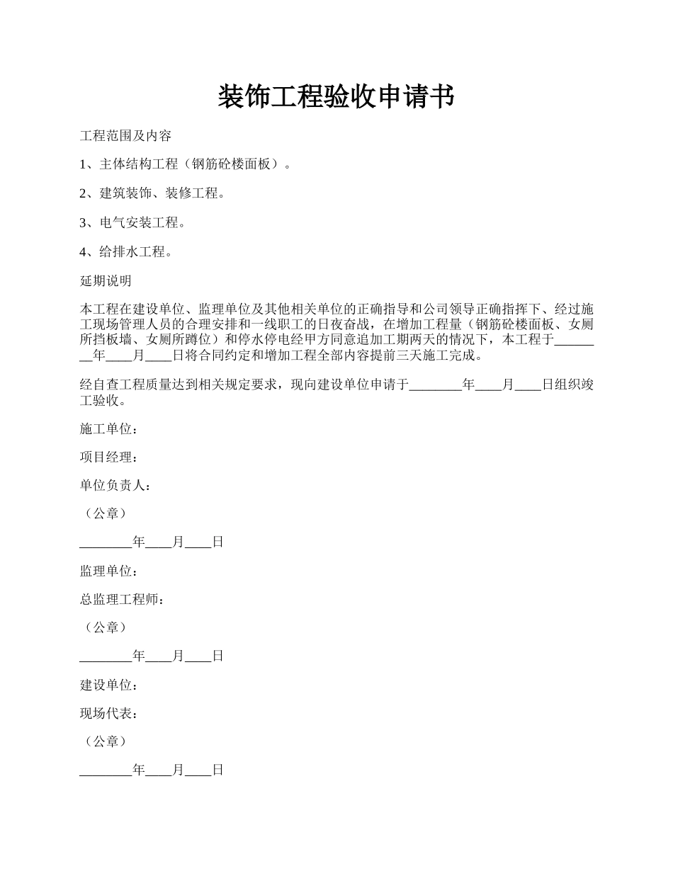 装饰工程验收申请书.docx_第1页