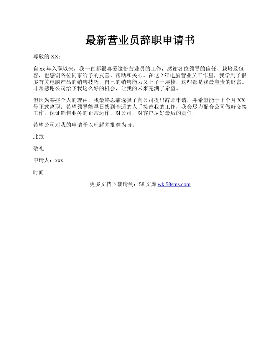 最新营业员辞职申请书.docx_第1页