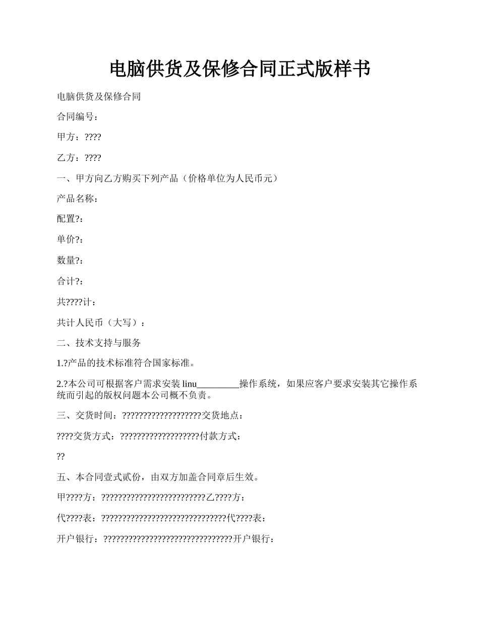 电脑供货及保修合同正式版样书.docx_第1页