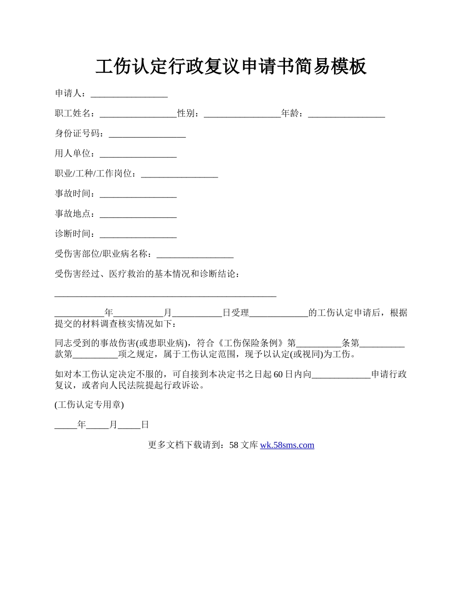 工伤认定行政复议申请书简易模板.docx_第1页