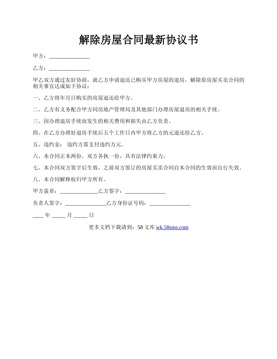 解除房屋合同最新协议书.docx_第1页