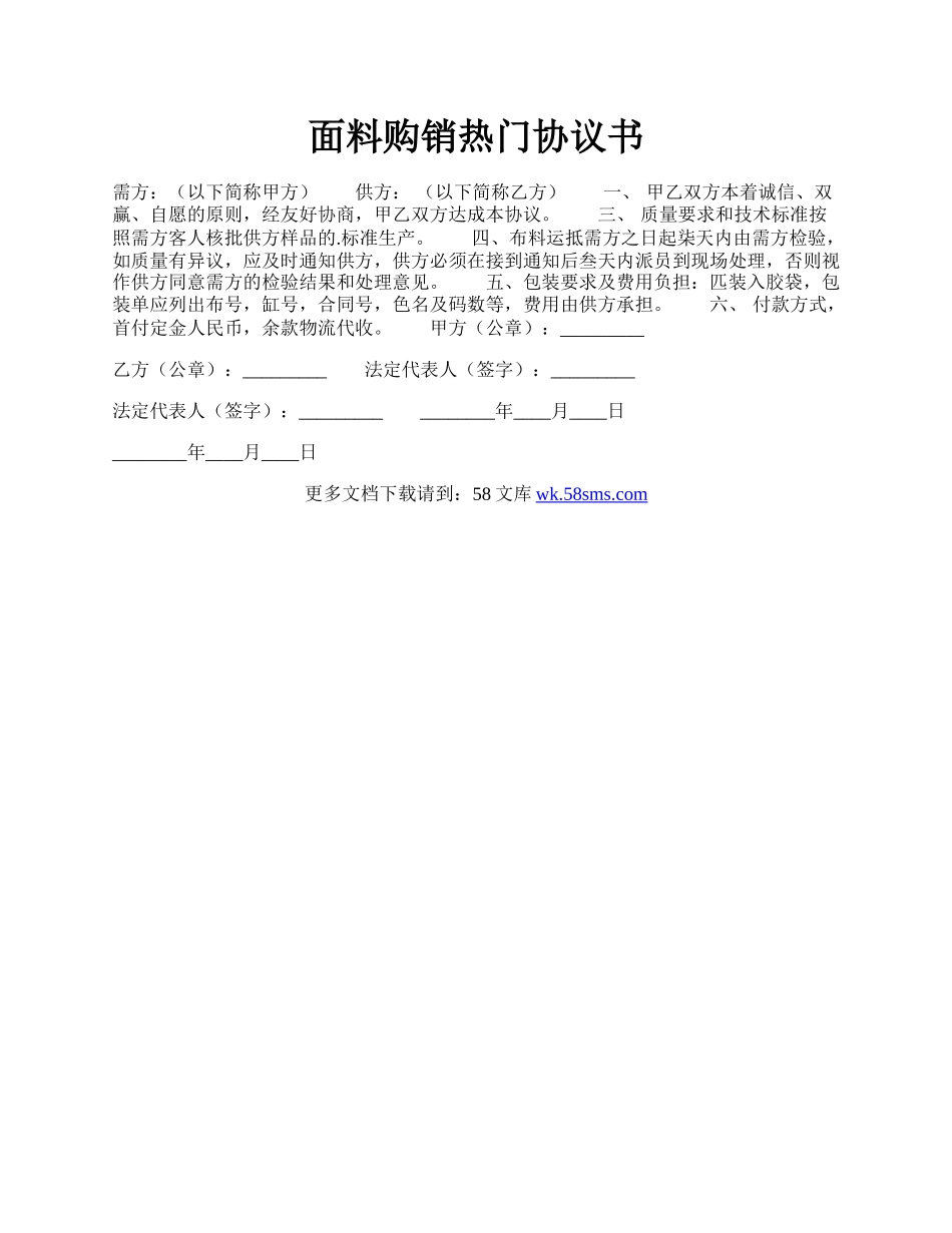 面料购销热门协议书.docx_第1页