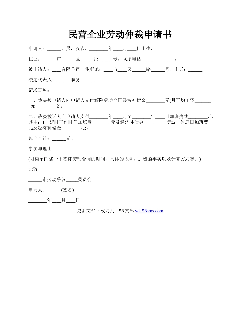 民营企业劳动仲裁申请书.docx_第1页